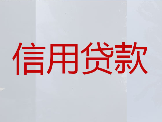 通辽贷款公司-信用贷款